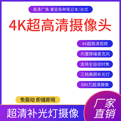 数码电器摄像头显示器主图直通车紫色蓝模板
