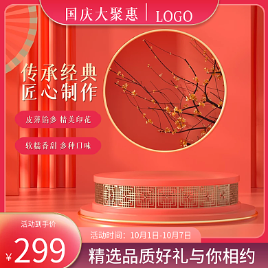 电商国庆节美妆化妆品护肤中国风双十一主图