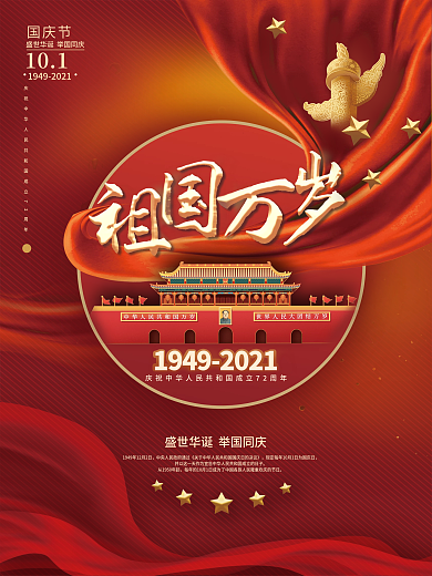 国庆节十月一祖国万岁简约红色大气节日海报