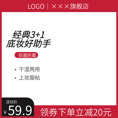 淘宝天猫美妆蛋直通车图主图促销活动模板