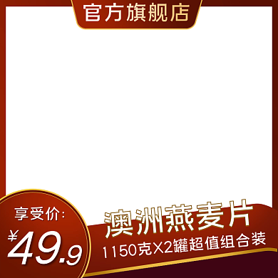 食品水果坚果燕麦麦片即食免煮主图直通车