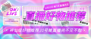 直播好物分享预告潮流渐变公众号封面