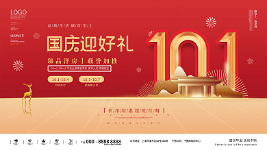 简约风房地产国庆活动促销展板