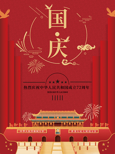 中国风国庆节红色海报