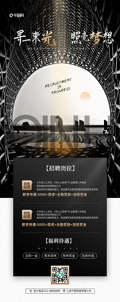 房地产行业招聘黑色质感手机海报