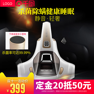 淘宝黑色风格双十一家用电器除螨仪主图