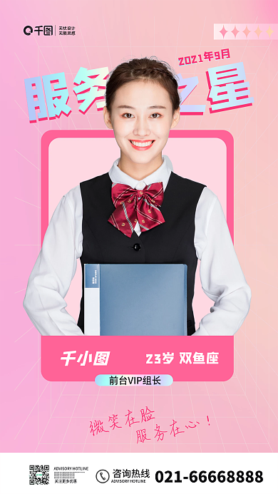 粉色渐变服务之星优秀员工表彰海报壁纸