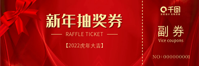 2022年新年抽奖券