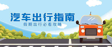 国庆汽车出行指南插画风公众号海报