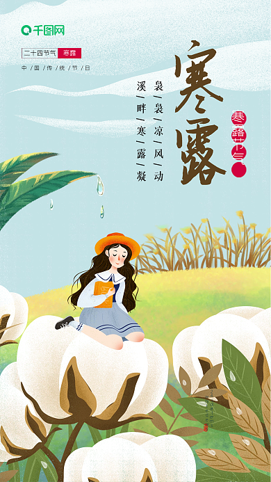 寒露二十四节气唯美文艺手机海报