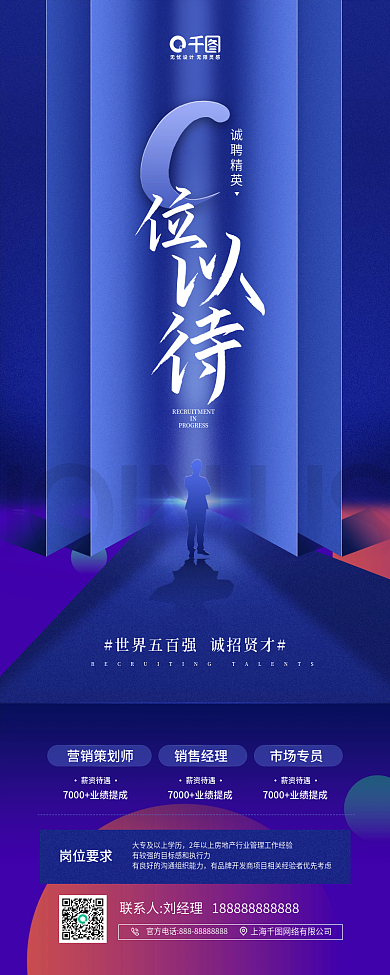 诚聘精英虚位以待蓝色招聘手机海报