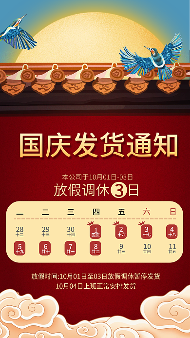 中秋国庆放假发货通知电商公众号手机海报