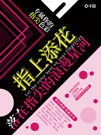 创意几何美甲美睫促销海报