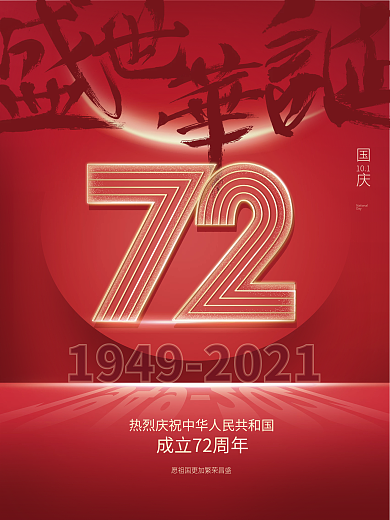 简约大气党建国庆节72周年节日红色海报