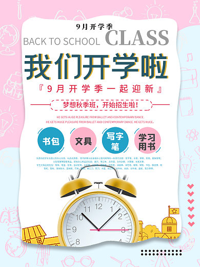 简约清新开学季新生校园促销海报