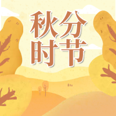 手绘二十四节气秋分节气公众号次图