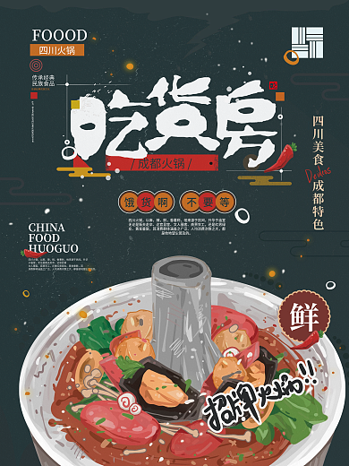 吃货房成都火锅原创插画手绘海报