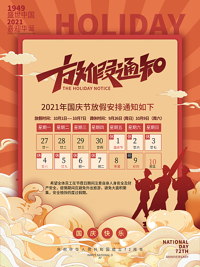 简约风十一国庆节放假通知宣传海报