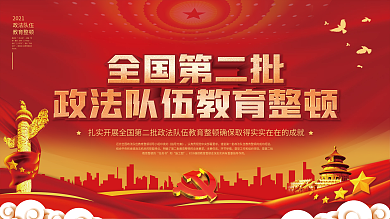 全国第二批政法队伍教育整顿宣传展板