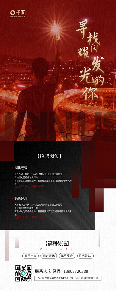 房地产行业招聘红黑质感手机海报