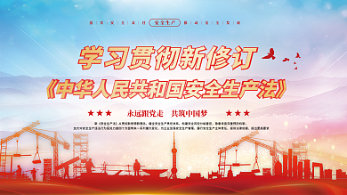 党建风2021新修订安全生产法宣传展板