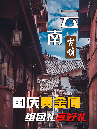 国庆节十一出游假期黄金周摄影图旅游海报