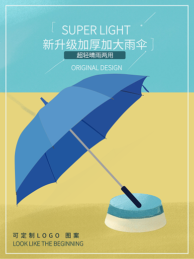 雨伞海报 平面 商业海报 定制 雨伞