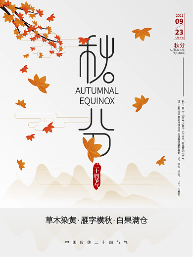 AI矢量文艺白色系秋分海报