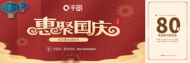 国庆节节日活动促销优惠券代金券卡券