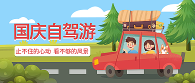 国庆汽车出行插画风公众号封面