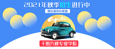 千图汽修学院招生宣传海报