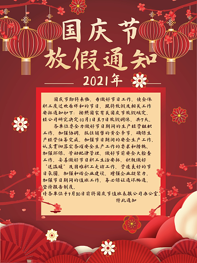 原创2021国庆节放假通知喜庆海报