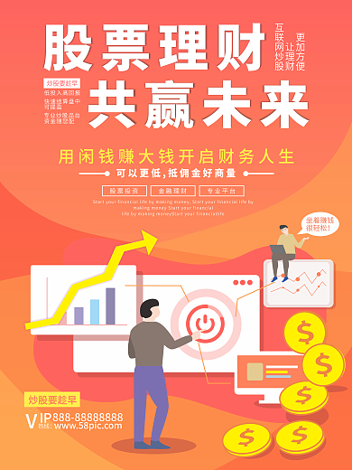 理财股票开户海报