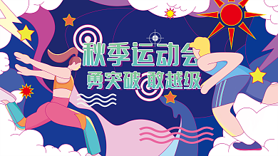 秋季校园运动会海报