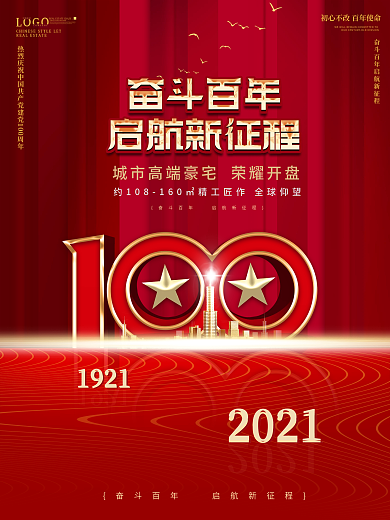 创意房地产100周年借势宣传海报