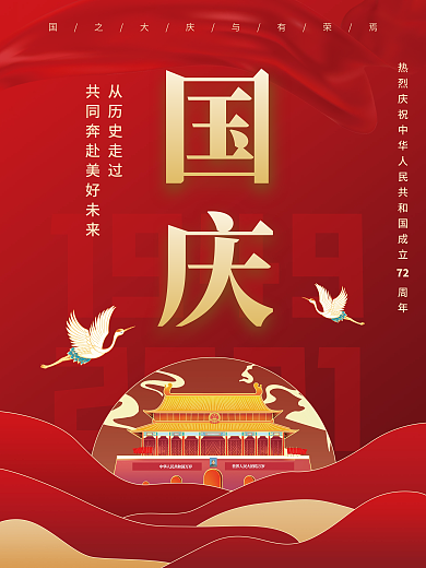 十一国庆节红色宣传海报