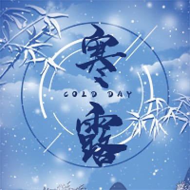 寒露节气公众号次图