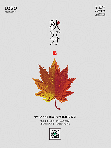 秋分海报传统节日二十四节气简约大气创意