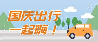 国庆汽车出行插画风道路出行注意公众号首图