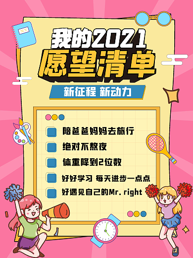 2021愿望清单海报