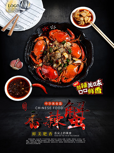 黑色诱惑香辣蟹美食文化海报