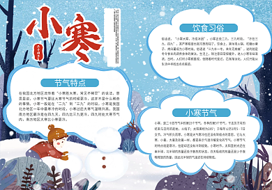 小寒节气宣传手抄报