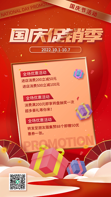 国庆促销手机海报