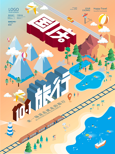 2.5d国庆节假期出行旅游海报