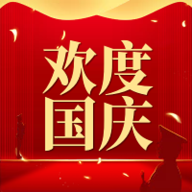 国庆节喜庆公众号次图