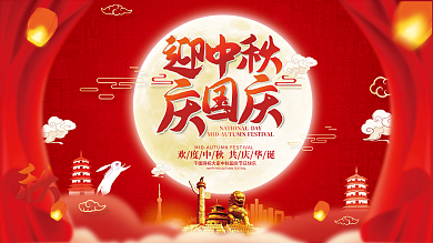 红色喜庆中国风中秋国庆展板