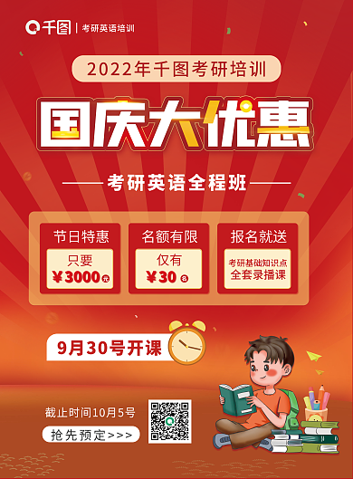 红色喜庆背景国庆大优惠促销考研英语单页