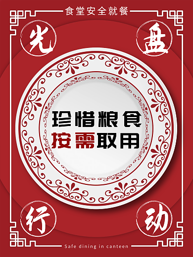 原创海报光盘行动食堂安全公益海报