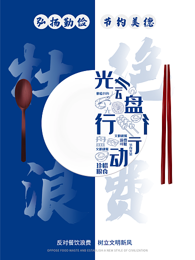 光盘行动杜绝浪费公益海报蓝白色海报模板