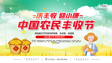 中国农民丰收节庆祝活动